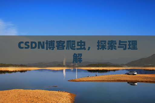 CSDN博客爬虫，探索与理解
