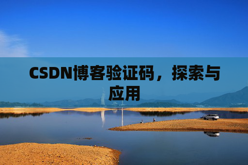 CSDN博客验证码,探索与应用