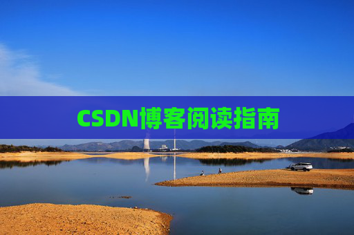 CSDN博客阅读指南