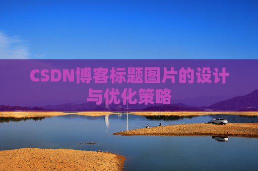 CSDN博客标题图片的设计与优化策略