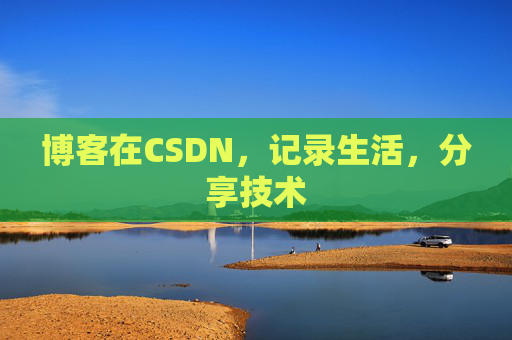 博客在CSDN，记录生活，分享技术