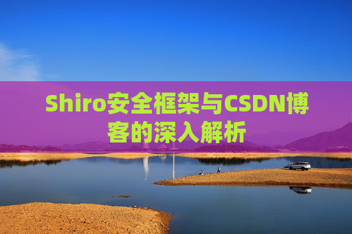 Shiro安全框架与CSDN博客的深入解析