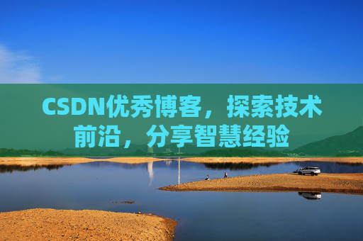 CSDN优秀博客,探索技术前沿,分享智慧经验